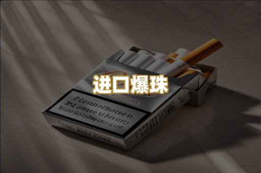 进口爆珠