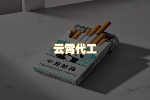 云霄代工
