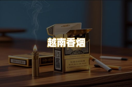 越南香烟